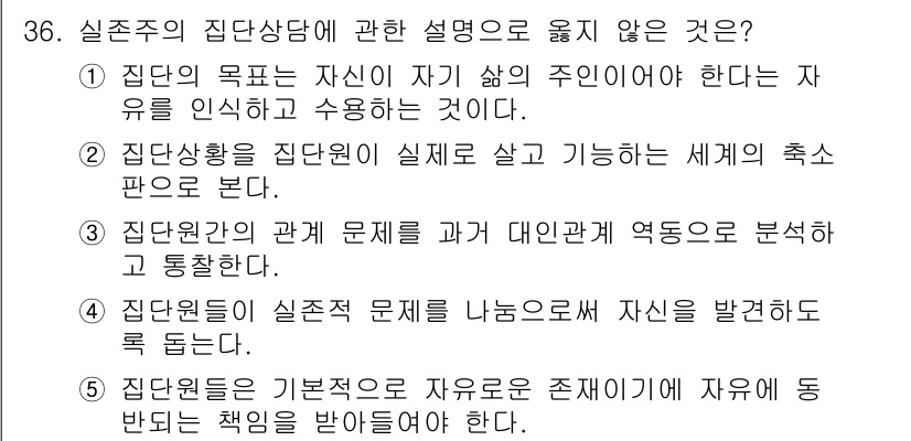 청소년상담사_3급(1교시) 2021년 36번 - 정답 3번은 집단원 간의 문제 관계를 분석하는 방법론으로, 집단상담의 초... 에 관한 핵심 기출문제