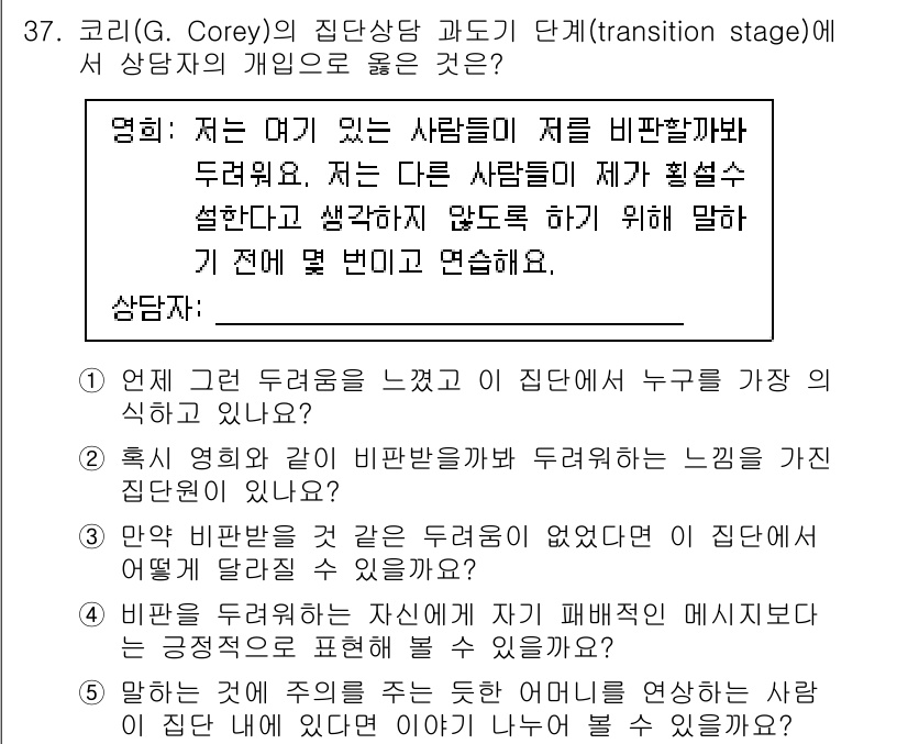 청소년상담사_3급(1교시) 2021년 37번 - 집단 상담의 전환 단계에서는 개인의 감정과 어려움이 자유롭게 표현되며, ... 에 관한 핵심 기출문제