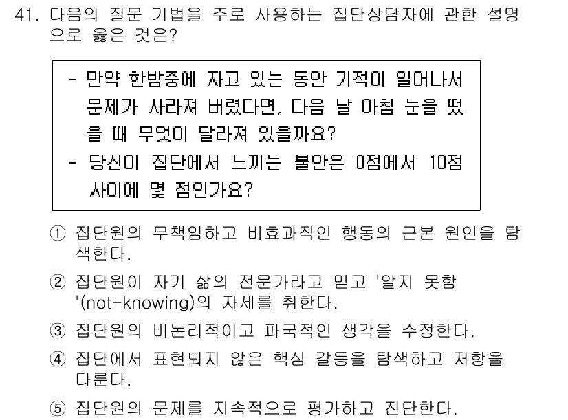 청소년상담사_3급(1교시) 2021년 41번 - 정답 2번은 상담자가 정보 부족으로 인해 비효율적인 행동을 할 수 있음을... 에 관한 핵심 기출문제