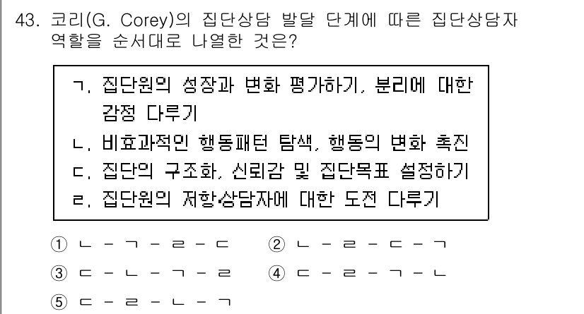 청소년상담사_3급(1교시) 2021년 43번 - . 코리의 상담 발달 단계는 집단원의 성장과 변화를 평가하며, 집단의 감... 에 관한 핵심 기출문제