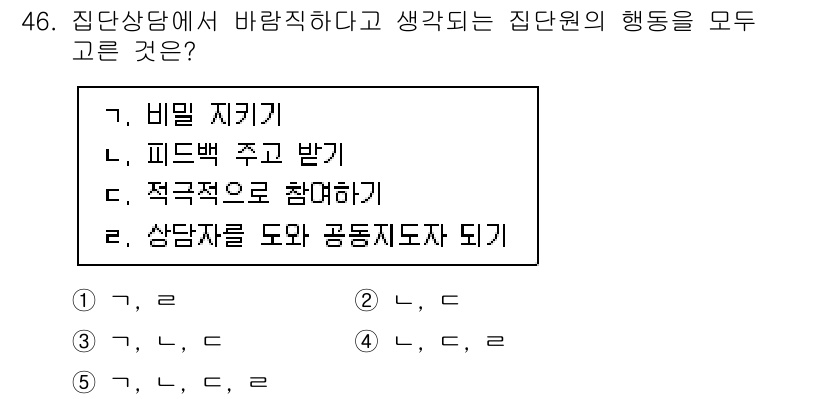 청소년상담사_3급(1교시) 2021년 46번 - 정답 3번 '적극적으로 참여하기'는 집단 상담에서 집단원의 행동을 촉진하... 에 관한 핵심 기출문제