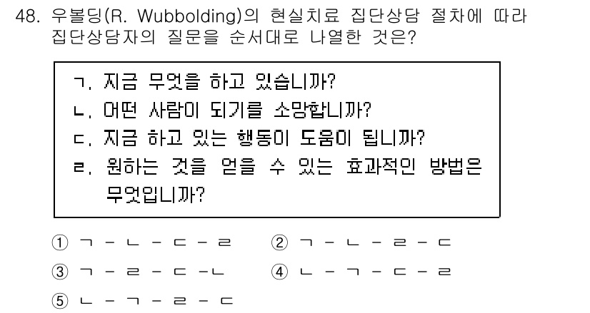 청소년상담사_3급(1교시) 2021년 48번 - 유블딩의 현실치료에서 집단 상담자는 개인의 문제 상황을 명확하게 이해하기... 에 관한 핵심 기출문제
