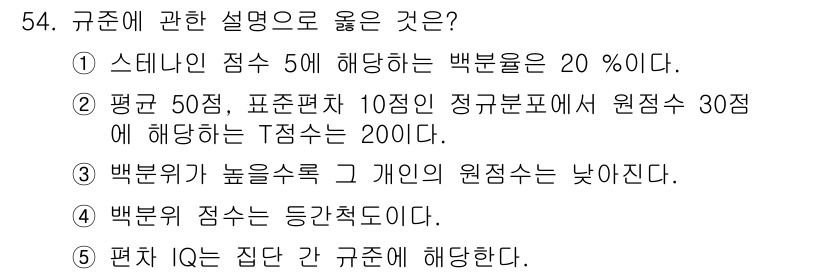 청소년상담사_3급(1교시) 2021년 54번 - 해설: 스티니안 점수 5에 해당하는 박준수는 20%의 비율로, 이는 전체... 에 관한 핵심 기출문제