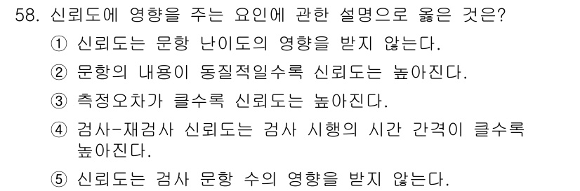 청소년상담사_3급(1교시) 2021년 58번 - 정답 2번은 문항의 내용이 독립적이며 동일한 수준에서 신뢰도에 영향을 미... 에 관한 핵심 기출문제