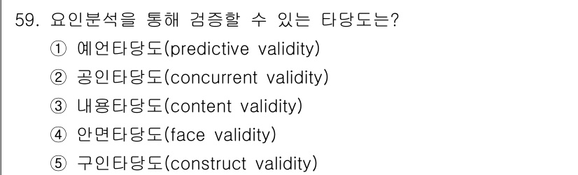 청소년상담사_3급(1교시) 2021년 59번 - 정답인 5번 구인타당도(construct validity)는 요인분석을 ... 에 관한 핵심 기출문제
