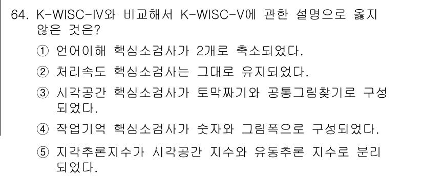 청소년상담사_3급(1교시) 2021년 64번 - . K-WISC-IV와 K-WISC-V의 차이는 작업기억의 구성 방식에 ... 에 관한 핵심 기출문제