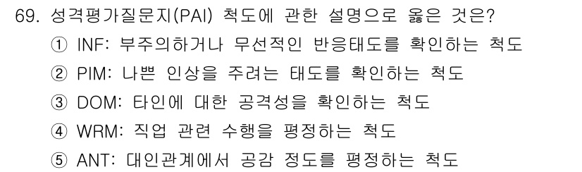 청소년상담사_3급(1교시) 2021년 69번 - . INF

INF 척도는 개인의 무선적 반응을 평가하여 타인의 인상이나... 에 관한 핵심 기출문제