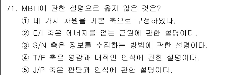 청소년상담사_3급(1교시) 2021년 71번 - 4번이 정답인 이유는, T/F는 개인이 의사결정을 하는 방식에 관한 설명... 에 관한 핵심 기출문제