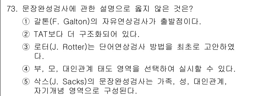 청소년상담사_3급(1교시) 2021년 73번 - 로터(J. Rotter)의 단언상담 방법은 주로 인간 관계와 동기의 역동... 에 관한 핵심 기출문제