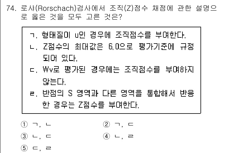 청소년상담사_3급(1교시) 2021년 74번 - 해설: Rorschach 검사에서 Z 점수는 특정 반응을 나타내며, 특정... 에 관한 핵심 기출문제