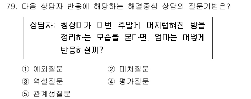 청소년상담사_3급(1교시) 2021년 79번 - 정답은 5번 '관계질문'입니다. 상담자가 청소년의 감정을 이해하고 그들의... 에 관한 핵심 기출문제
