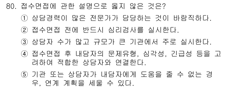 청소년상담사_3급(1교시) 2021년 80번 - 접수면접 전 단계에서 심리검사를 실시하는 것은 일반적으로 필요하지 않으며... 에 관한 핵심 기출문제