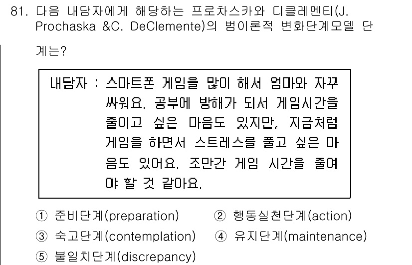 청소년상담사_3급(1교시) 2021년 81번 - 정답이 3번인 이유는, 제시된 상황에서 아동이 자주 스마트폰 게임을 하며... 에 관한 핵심 기출문제