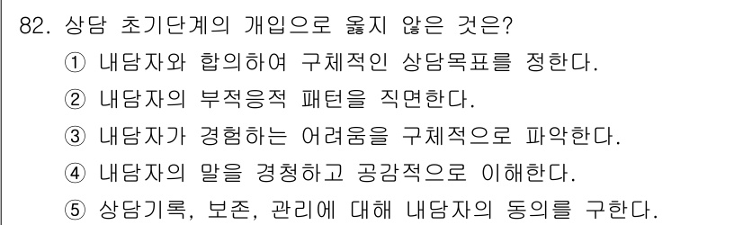 청소년상담사_3급(1교시) 2021년 82번 - 상담자의 부정적 패턴을 지적하는 것은 초등 단계의 상담에서 적절하지 않으... 에 관한 핵심 기출문제