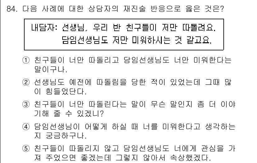 청소년상담사_3급(1교시) 2021년 84번 - 친구가 남들에 대한 미워함을 표현했을 때, 상담자가 따뜻한 반응을 보여주... 에 관한 핵심 기출문제