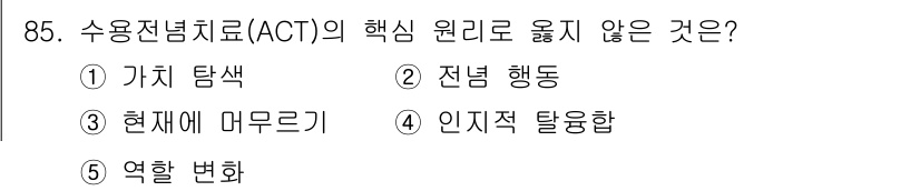 청소년상담사_3급(1교시) 2021년 85번 - 정답은 5번, 역할 변화입니다. 수용전념치료(ACT)는 현재 순간에 대한... 에 관한 핵심 기출문제