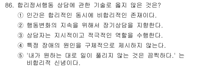 청소년상담사_3급(1교시) 2021년 86번 - 해당 자격증의 핵심 개념을 묻는 객관식 문제