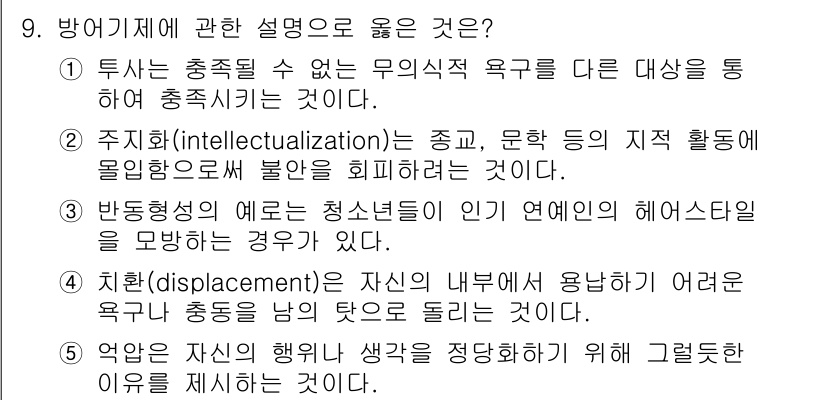 청소년상담사_3급(1교시) 2021년 9번 - 문항에서 방어기제에 관한 설명을 묻고 있습니다. 2번 주지(지성화)는 감... 에 관한 핵심 기출문제