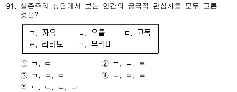 청소년상담사_3급(1교시) 2021년 91번 - 정답 3번(가, 나, 다): 실존주의 상담 이론에서 인간의 고유한 존재 ... 에 관한 핵심 기출문제