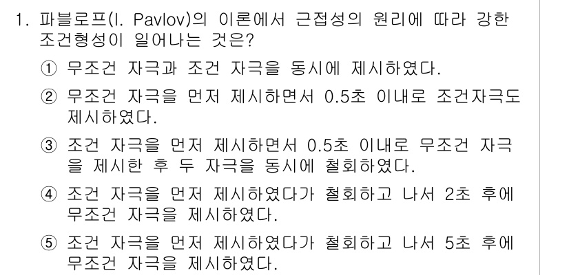 청소년상담사_3급(2교시)(구) 2021년 1번 - 파블로프의 이론에 따르면 강한 조건형성은 먼저 무조건 자극을 제시한 후 ... 에 관한 핵심 기출문제