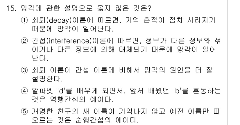 청소년상담사_3급(2교시)(구) 2021년 15번 - 3번 정답이 이유는 알파벳 'd'를 잃어버리면 '앞에서 잃어버렸다'는 문... 에 관한 핵심 기출문제