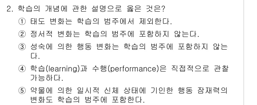 청소년상담사_3급(2교시)(구) 2021년 2번 - . 

행동 변화는 성적이나 학습 상황과 직접적으로 연결되지 않는 개념이... 에 관한 핵심 기출문제