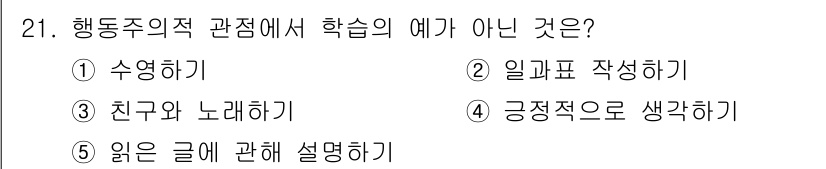 청소년상담사_3급(2교시)(구) 2021년 21번 - 정답은 4번 "긍정적으로 생각하기"입니다. 행동주의적 관점은 행동의 습득... 에 관한 핵심 기출문제