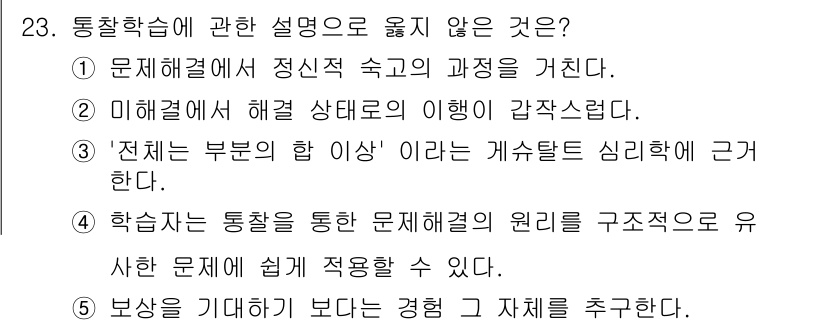 청소년상담사_3급(2교시)(구) 2021년 23번 - . 

해설: '보상을 기대하게 하는 경험과 자제를 추구한다'는 통찰학습... 에 관한 핵심 기출문제