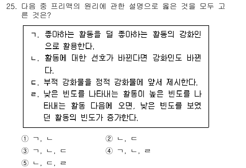청소년상담사_3급(2교시)(구) 2021년 25번 - . 

선택지 가, 나, 다는 프리맥의 원리에 부합하지 않으며, 높은 선... 에 관한 핵심 기출문제