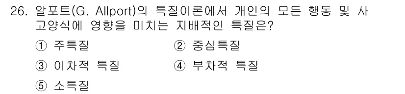 청소년상담사_3급(2교시)(구) 2021년 26번 - . 주체적 특질

주체적 특질은 개인의 고유한 행동과 사고 양식을 반영하... 에 관한 핵심 기출문제