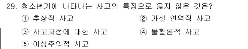 청소년상담사_3급(2교시)(구) 2021년 29번 - 청소년기 사고의 특성에서 '가설연역적 사고'는 논리적 추론을 기반으로 하... 에 관한 핵심 기출문제