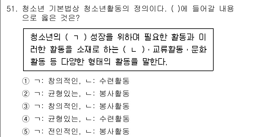 청소년상담사_3급(2교시)(구) 2021년 51번 - 청소년의 성장을 위해서는 다양한 활동이 필요하며, 해당 활동은 창의적이고... 에 관한 핵심 기출문제