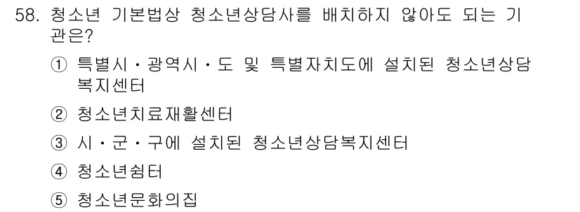 청소년상담사_3급(2교시)(구) 2021년 58번 - 청소년 기본법상 청소년 상담사는 특별시, 광역시 및 도에 설치된 청소년 ... 에 관한 핵심 기출문제