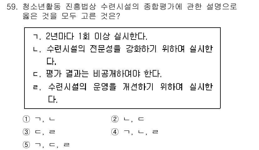 청소년상담사_3급(2교시)(구) 2021년 59번 - 정답 4번은 수련시설의 운영을 개선하기 위해 실시한다는 점에서 종합평가의... 에 관한 핵심 기출문제