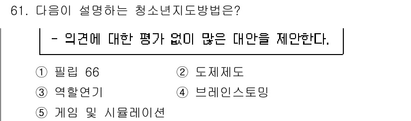 청소년상담사_3급(2교시)(구) 2021년 61번 - . 브레인스토밍

브레인스토밍은 다양한 의견을 수집하고 평가 없이 아이디... 에 관한 핵심 기출문제