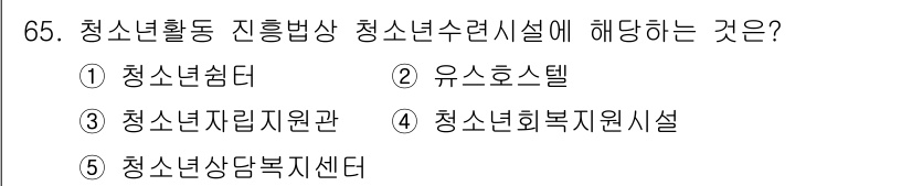 청소년상담사_3급(2교시)(구) 2021년 65번 - 청소년활동 진흥방안 청소년수련시설에 해당하는 것은 ② 유스호스텔입니다. ... 에 관한 핵심 기출문제