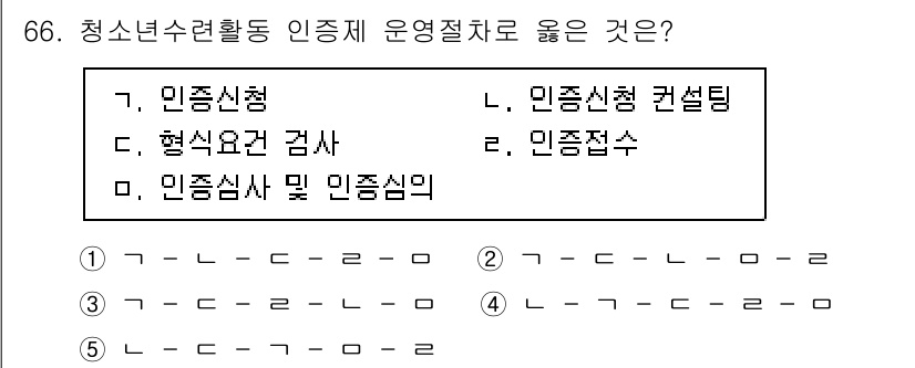 청소년상담사_3급(2교시)(구) 2021년 66번 - 정답인 4번 "인증접수"는 청소년 상담사 자격 부여를 위해 필요한 절차입... 에 관한 핵심 기출문제