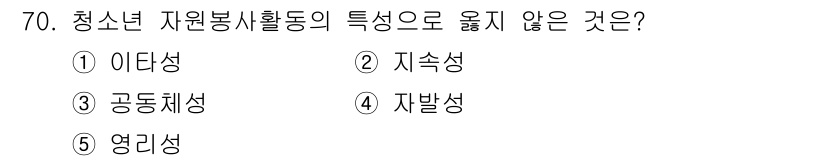 청소년상담사_3급(2교시)(구) 2021년 70번 - 청소년 자원봉사 활동의 특성으로 '영리성'은 포함되지 않습니다. 자원봉사... 에 관한 핵심 기출문제