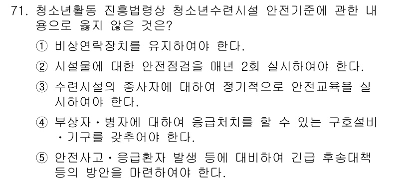 청소년상담사_3급(2교시)(구) 2021년 71번 - 청소년 상담사 3급에서 청소년수련시설 안전기준에 대한 질문입니다. 정답인... 에 관한 핵심 기출문제