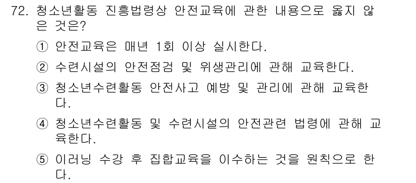 청소년상담사_3급(2교시)(구) 2021년 72번 - 5. "이런 수강 후 집합교육을 이수하는 것을 원칙으로 한다."는 청소년... 에 관한 핵심 기출문제