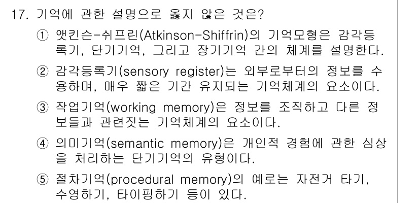 청소년상담사_3급(2교시) 2021년 17번 - 17번 문제에서 정답은 4번입니다. 절차 기억(procedural mem... 에 관한 핵심 기출문제