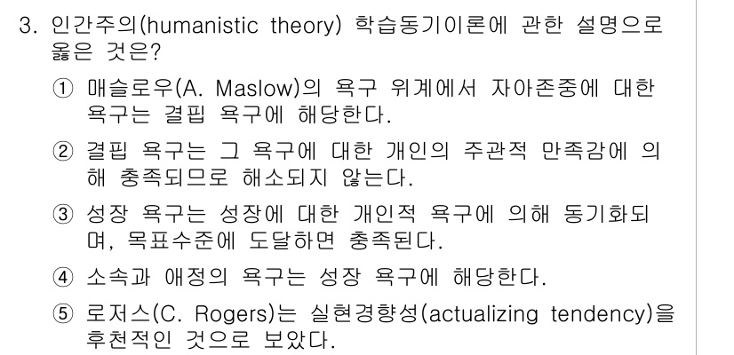 청소년상담사_3급(2교시) 2021년 3번 - 핵심 해설: 매슬로우의 욕구 위계 이론은 개인의 자아존중감과 자아실현을 ... 에 관한 핵심 기출문제