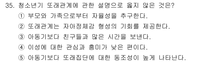 청소년상담사_3급(2교시) 2021년 35번 - 청소년기 또래관계에 관한 설명 중 4번은 옳지 않습니다. 친구들보다 부모... 에 관한 핵심 기출문제