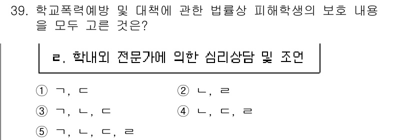 청소년상담사_3급(2교시) 2021년 39번 - 정답 5번은 학교폭력 예방 및 법률적 피해학생 보호에 대한 내용을 포괄적... 에 관한 핵심 기출문제