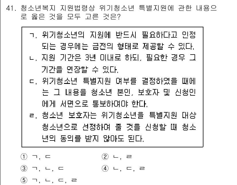 청소년상담사_3급(2교시) 2021년 41번 - 1. 위기청소년의 지원은 즉각적인 개입이 요구되며, 정서적 안정과 보호가... 에 관한 핵심 기출문제