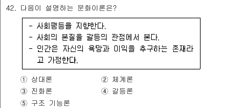 청소년상담사_3급(2교시) 2021년 42번 - 문화이론에서 '사회 평등을 지향한다'는 것은 사회 구조와 관계를 반영하며... 에 관한 핵심 기출문제