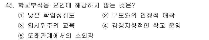 청소년상담사_3급(2교시) 2021년 45번 - 부모와의 상정적 애착은 학생의 정서적 안정과 관계 형성을 도와주지만, 학... 에 관한 핵심 기출문제