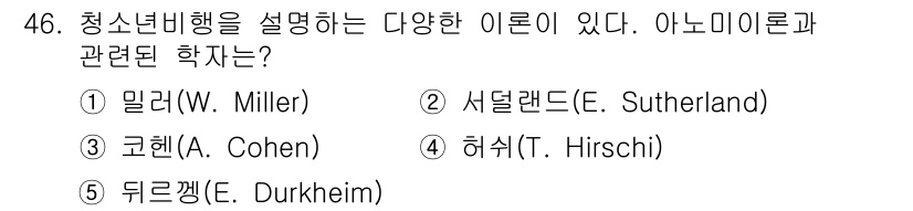 청소년상담사_3급(2교시) 2021년 46번 - 정답은 5번, 뒤르켕(E. Durkheim)이다. 그는 사회적 사실의 분... 에 관한 핵심 기출문제