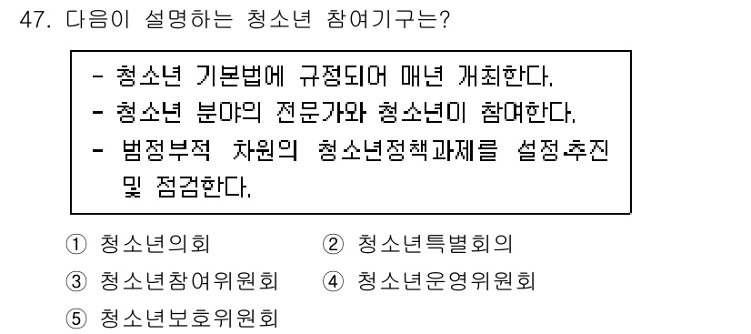 청소년상담사_3급(2교시) 2021년 47번 - 정답은 2번 청소년특별위원회입니다. 청소년특별위원회는 청소년 관련 정책을... 에 관한 핵심 기출문제