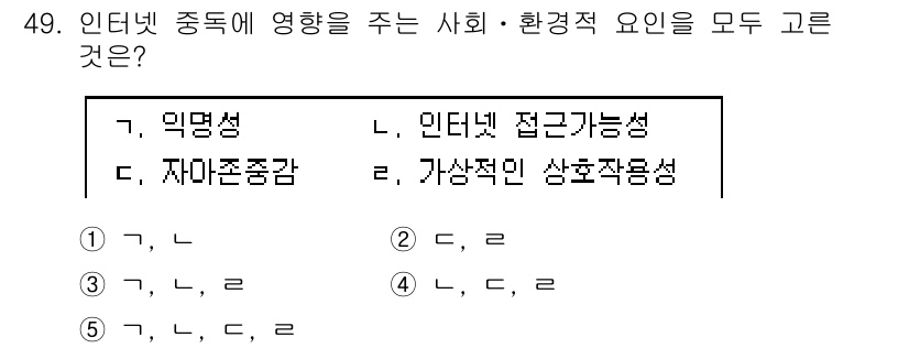 청소년상담사_3급(2교시) 2021년 49번 - . 

이유: 인터넷 중독을 유발하는 사회적 요인은 인터넷 접근 가능성과... 에 관한 핵심 기출문제